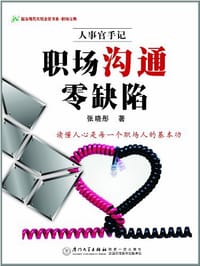 职场沟通零缺陷 - 张晓彤