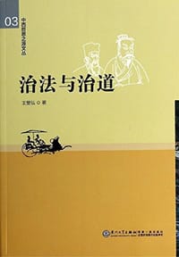 书籍 治法与治道的封面