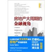 书籍 房地产大周期的金融视角的封面