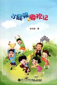 小屁孩撒欢记 - 吴吉堂