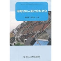 闽南北山人的社会与文化