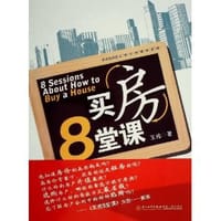 书籍 买房8堂课的封面