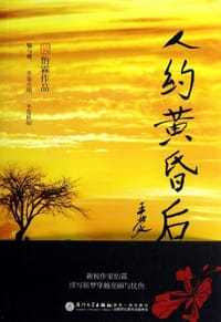 人约黄昏后