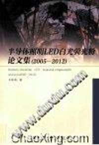 半导体照明LED白光荧光粉论文集
