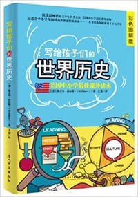 写给孩子们的世界史