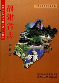 书籍 福建省志的封面