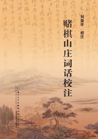 书籍 赌棋山庄词话校注的封面