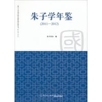 书籍 朱子学年鉴(2011-2012)的封面