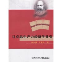 马克思生产力经济学导引 - 曾尔曼, 王茤祥　著