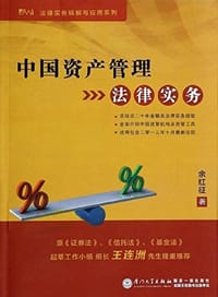中国资产管理法律实务 - 余红征