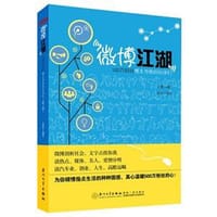 书籍 微博江湖的封面