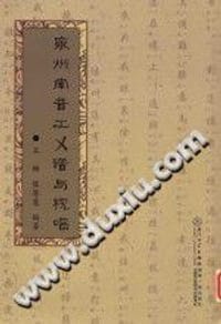泉州南音工×谱与视唱