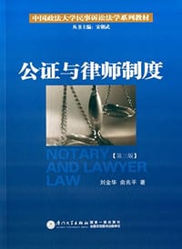 中国政法大学民事诉讼法学系列教材 - 刘金华