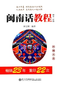 书籍 闽南话教程（第三版）的封面