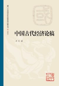 书籍 中国古代经济论稿的封面