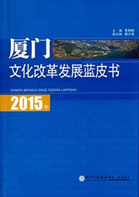 2015年厦门文化改革发展蓝皮书