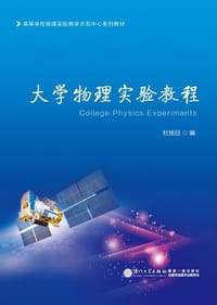 大学物理实验教程