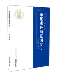 举证责任与证明度 - 姜世明