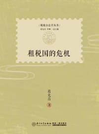 租税国的危机