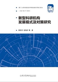 新型科研机构发展模式及对策研究