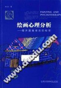 绘画心理分析 揭开图画背后的秘密