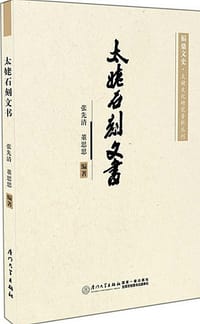 书籍 太姥石刻文书的封面