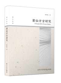 莆仙方言研究 - 蔡国妹