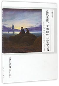 书籍 意识主体、主体间性与诗意自我的封面