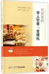 书籍 东南亚的华人饮食与全球化的封面