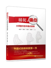 捕捉痛点：大师眼中的中国式厨房