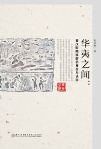 华夷之间 - 朱圣明