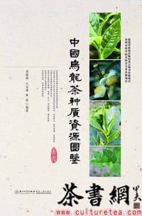《中国乌龙茶种质资源图鉴》