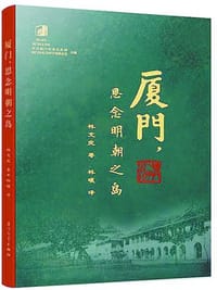 书籍 厦门，思念明朝之岛的封面