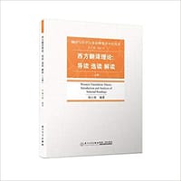 西方翻译理论