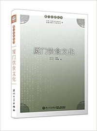 书籍 厦门饮食文化的封面