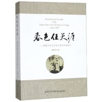 春色任天涯--福建华南女子职业学院外教侧记(英汉对照)