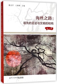 书籍 海丝之路--祖先的足迹与文明的和鸣(第1辑)的封面