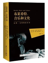 布莱希特，音乐与文化 - [德]汉斯·崩埃