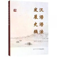 汉语语法发展史稿 - 林玉山