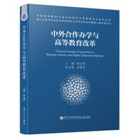 中外合作办学与高等教育改革/中外合作办学质量工程系列丛书