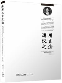 通用汉言之法 - [英] 罗伯特·马礼逊 (Robert Morrison)