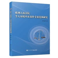 欧洲人权法院个人环境申诉案件受案范围研究/厦门大学法学院公法系列