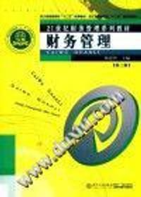 财务管理（第三版）