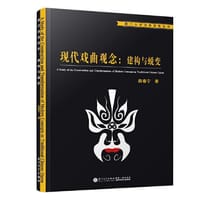 现代戏曲观念 : 建构与蜕变/厦门大学戏剧影视丛书