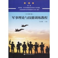 军事理论与技能训练教程（2019修订版）