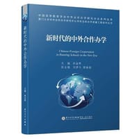 新时代的中外合作办学/中外合作办学质量工程系列丛书