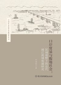 书籍 口岸贸易与腹地社会的封面