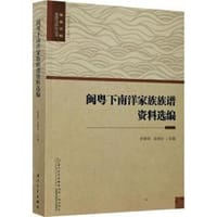 闽粤下南洋家族族谱资料选编