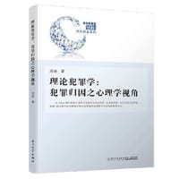 书籍 理论犯罪学的封面