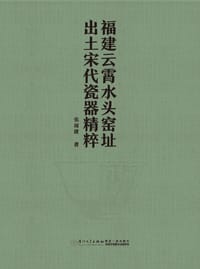 福建云霄水头窑址出土宋代瓷器精粹
